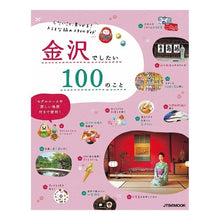 Load image into Gallery viewer, 金沢でしたい１００のこと

