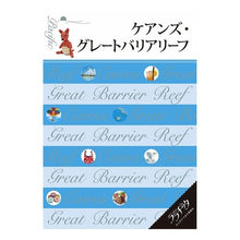 画像をギャラリービューアに読み込む, ケアンズ・グレートバリアリーフ
