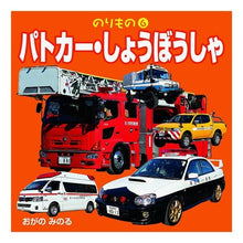 画像をギャラリービューアに読み込む, パトカー・しょうぼうしゃ
