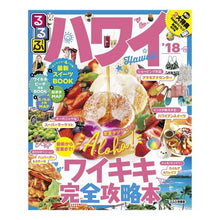 Load image into Gallery viewer, ’１８　るるぶハワイ
