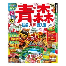 Load image into Gallery viewer, ’１８　るるぶ青森　弘前　八戸　奥入瀬
