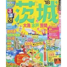 Load image into Gallery viewer, ’１８　るるぶ茨城　大洗　水戸　笠間
