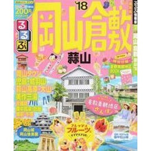 Load image into Gallery viewer, ’１８　るるぶ岡山　倉敷　蒜山
