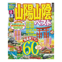 Load image into Gallery viewer, ’１８　るるぶ山陽　山陰ベスト
