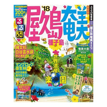 Load image into Gallery viewer, ’１８　るるぶ屋久島　奄美　種子島
