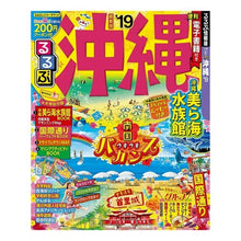Load image into Gallery viewer, ’１９　るるぶ沖縄
