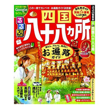 Load image into Gallery viewer, るるぶ四国八十八ヵ所
