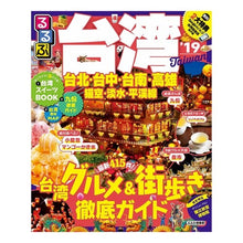 Load image into Gallery viewer, ’１９　るるぶ台湾
