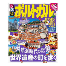 画像をギャラリービューアに読み込む, るるぶポルトガル
