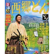 Load image into Gallery viewer, るるぶ西郷どん　ＮＨＫ大河ドラマスペシャ
