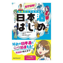Load image into Gallery viewer, 妄想図解！知識ゼロでもわかる日本酒はじめ
