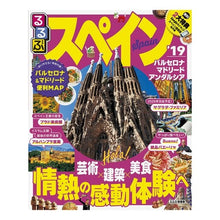 Load image into Gallery viewer, ’１９　るるぶスペイン
