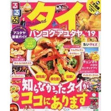 Load image into Gallery viewer, ’１９　るるぶタイ　バンコク　ちいサイズ
