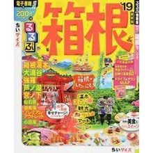 Load image into Gallery viewer, ’１９　るるぶ箱根　ちいサイズ
