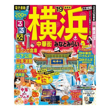 Load image into Gallery viewer, ’１９　るるぶ横浜　中華街みなとみらい
