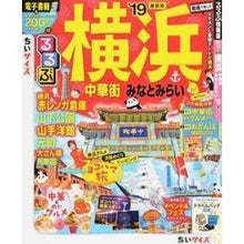 Load image into Gallery viewer, ’１９　るるぶ横浜　中華街み　ちいサイズ
