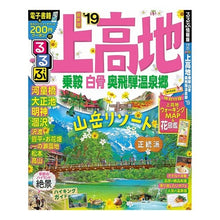 Load image into Gallery viewer, ’１９　るるぶ上高地　乗鞍白骨奥飛騨温泉
