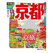 Load image into Gallery viewer, ’１９　るるぶ京都　ちいサイズ

