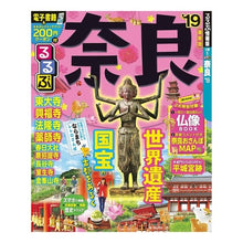Load image into Gallery viewer, ’１９　るるぶ奈良

