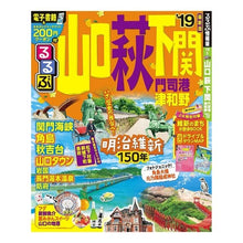Load image into Gallery viewer, ’１９　るるぶ山口　萩　下関　門司港津和
