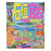 Load image into Gallery viewer, ’１９　るるぶ石垣　宮古　竹富島西表島
