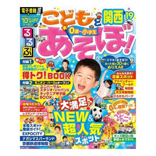 Load image into Gallery viewer, ’１９　るるぶこどもとあそぼ！　関西
