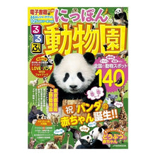 Load image into Gallery viewer, るるぶにっぽんの動物園
