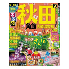Load image into Gallery viewer, ’１９　るるぶ秋田　角館　乳頭温泉郷
