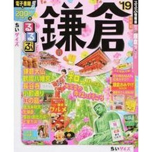 Load image into Gallery viewer, ’１９　るるぶ鎌倉　ちいサイズ
