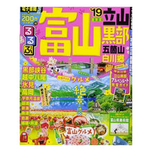 Load image into Gallery viewer, ’１９　るるぶ富山　立山　黒部　五箇山
