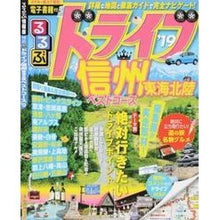 Load image into Gallery viewer, ’１９　るるぶドライブ信州東海北陸ベスト
