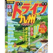 Load image into Gallery viewer, ’１９　るるぶドライブ九州ベストコース
