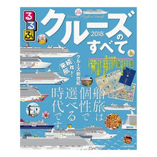 Load image into Gallery viewer, ’１８　るるぶクルーズのすべて
