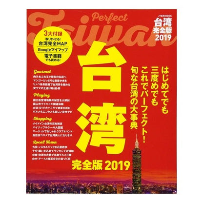 ’１９　台湾　完全版