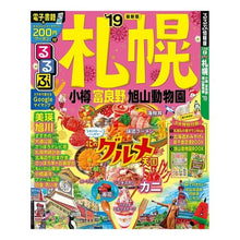 Load image into Gallery viewer, ’１９　るるぶ札幌　小樽富良野旭山動物園
