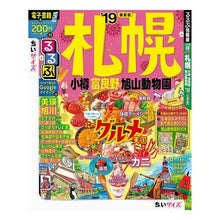 Load image into Gallery viewer, ’１９　るるぶ札幌　小樽富良　ちいサイズ
