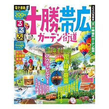 Load image into Gallery viewer, るるぶ十勝　帯広　ガーデン街道
