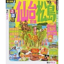 Load image into Gallery viewer, ’１９　るるぶ仙台　松島　宮　ちいサイズ
