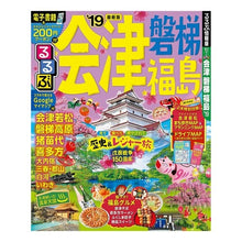 Load image into Gallery viewer, ’１９　るるぶ会津　磐梯　福島
