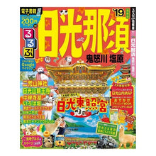 Load image into Gallery viewer, ’１９　るるぶ日光　那須　鬼怒川　塩原
