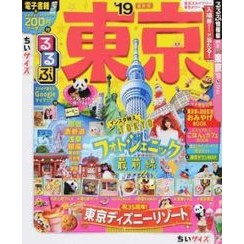 ’１９　るるぶ東京　ちいサイズ