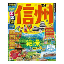 Load image into Gallery viewer, ’１９　るるぶ信州
