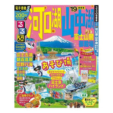 Load image into Gallery viewer, ’１９　るるぶ河口湖山中湖　富士山麓御殿
