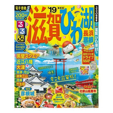 Load image into Gallery viewer, ’１９　るるぶ滋賀　びわ湖　長浜　彦根
