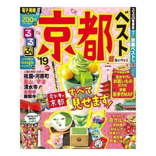 ’１９　るるぶ京都ベスト　超ちいサイズ