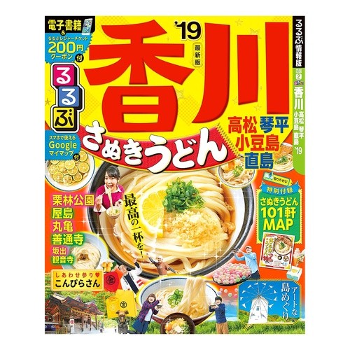 ’１９　るるぶ香川　高松琴平小豆島直島