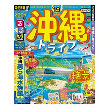 Load image into Gallery viewer, ’１９　るるぶ沖縄ドライブ
