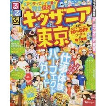画像をギャラリービューアに読み込む, るるぶキッザニア東京
