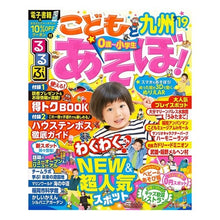 画像をギャラリービューアに読み込む, ’１９　るるぶこどもとあそぼ！　九州
