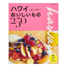 画像をギャラリービューアに読み込む, ハワイ　朝から夜までおいしいもの２５０
